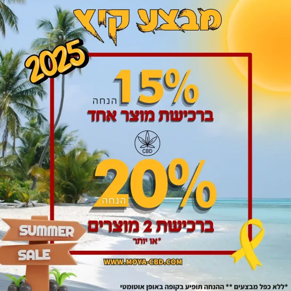 מבצעי קיץ 2025 MOYA CBD