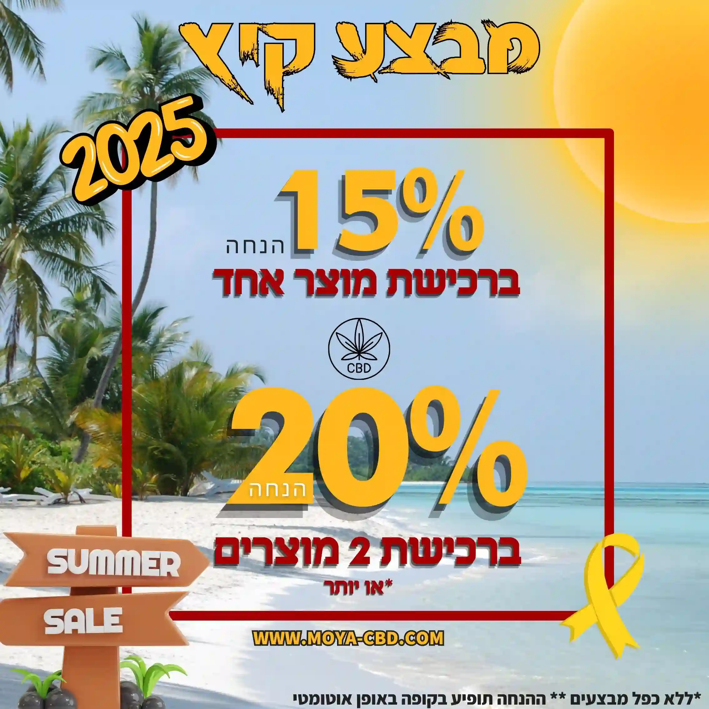 מבצעי קיץ 2025 MOYA CBD